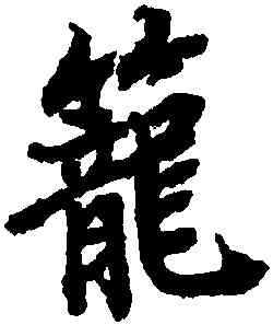 籠,陸柬之,書法字典
